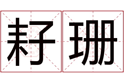 耔珊名字寓意