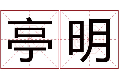 亭明名字寓意