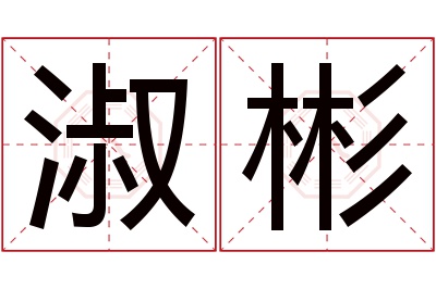 淑彬名字寓意