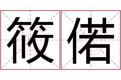 筱偌名字寓意