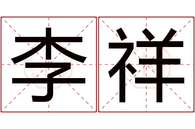 李祥名字寓意