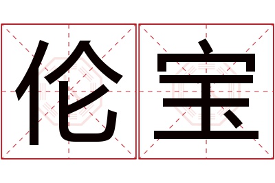 伦宝名字寓意