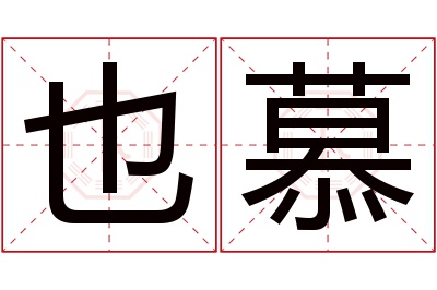 也慕名字寓意