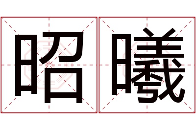 昭曦名字寓意