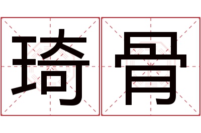 琦骨名字寓意