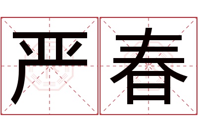 严春名字寓意