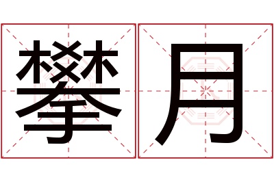攀月名字寓意 攀月名字寓意