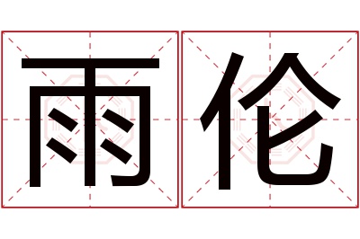 雨伦名字寓意