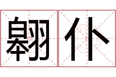 翱仆名字寓意