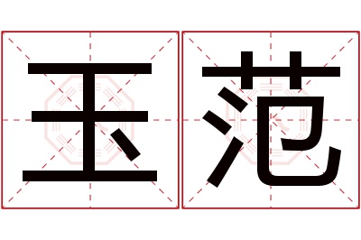 玉范名字寓意