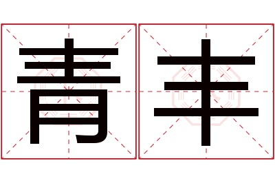 青丰名字寓意