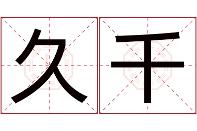 久千名字寓意