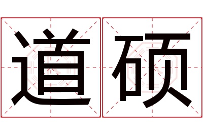 道硕名字寓意