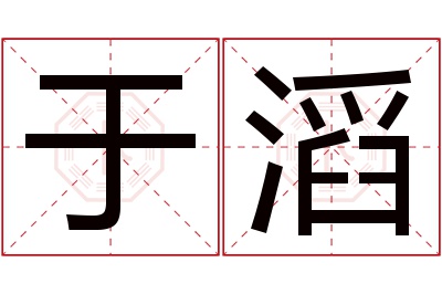 于滔名字寓意