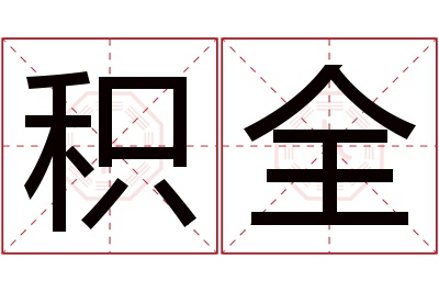 积全名字寓意