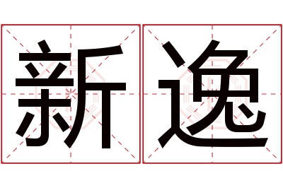 新逸名字寓意