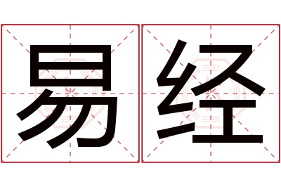 易经名字寓意 易经名字寓意