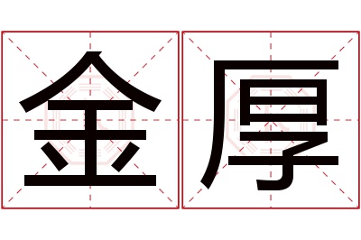 金厚名字寓意