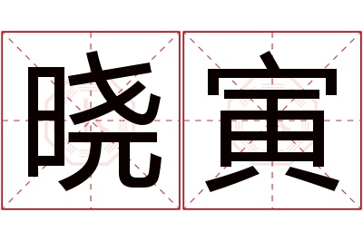 晓寅名字寓意