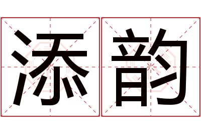 添韵名字寓意