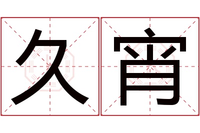 久宵名字寓意