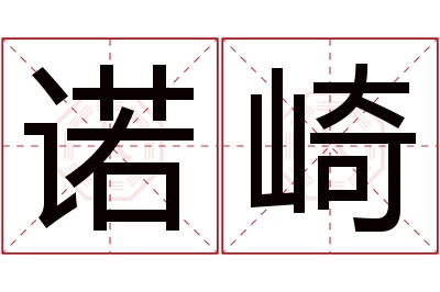 诺崎名字寓意