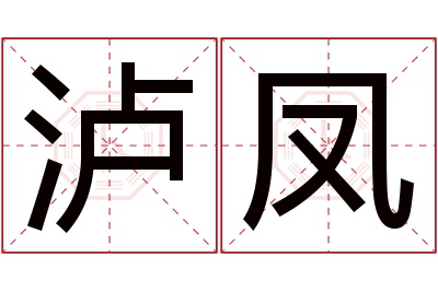 泸凤名字寓意