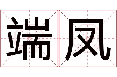 端凤名字寓意