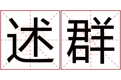 述群名字寓意