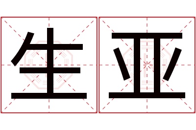 生亚名字寓意