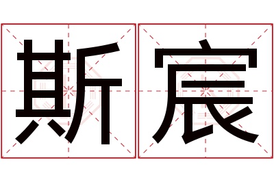 斯宸名字寓意