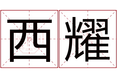 西耀名字寓意