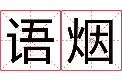 语烟名字寓意