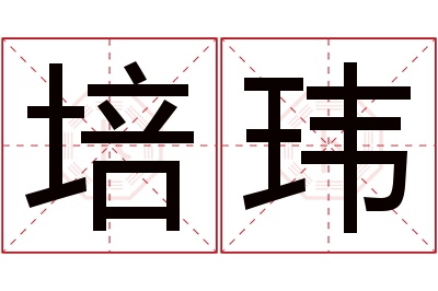 培玮名字寓意