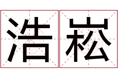 浩崧名字寓意