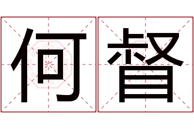 何督名字寓意 何督名字寓意