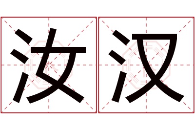 汝汉名字寓意