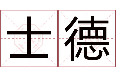 士德名字寓意