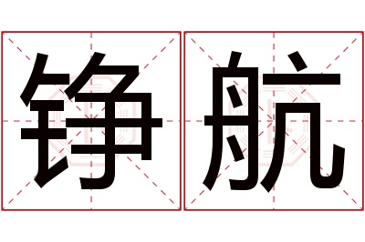 铮航名字寓意