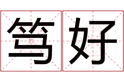 笃好名字寓意