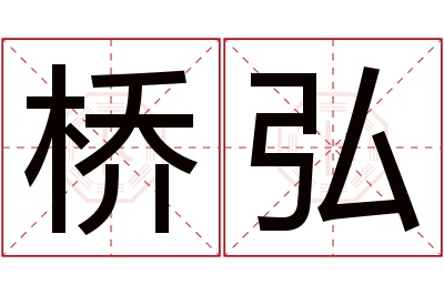 桥弘名字寓意