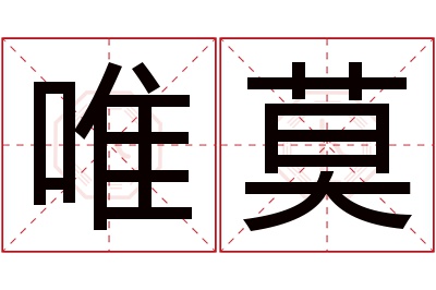 唯莫名字寓意