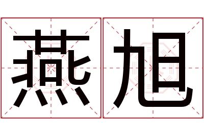 燕旭名字寓意