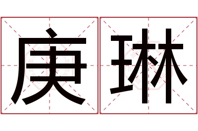 庚琳名字寓意