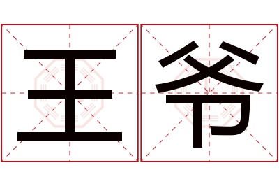 王爷名字寓意