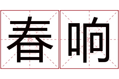 春响名字寓意