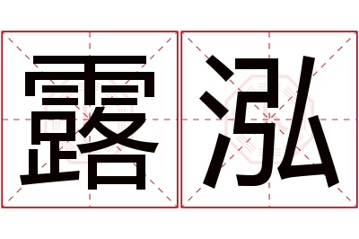 露泓名字寓意