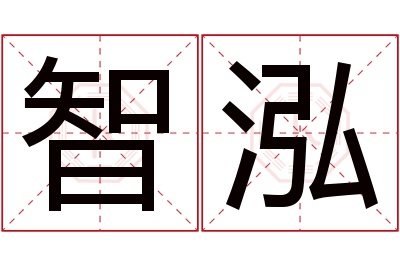 智泓名字寓意