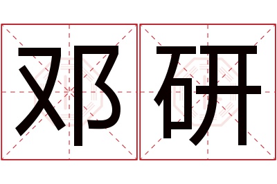 邓研名字寓意