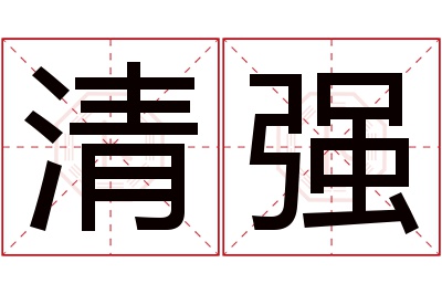 清强名字寓意